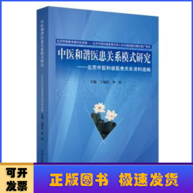 中医和谐医患关系模式研究（全两册）（作者用书300册）