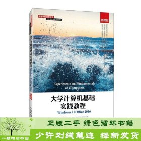 大学计算机基础实践教程（Windows7+Office2016）（微课版）匡胤人民邮电出版社9787115564313