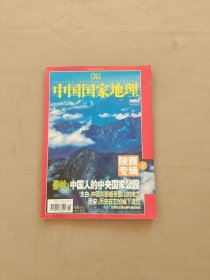 中国国家地理2005年第6期