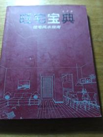 旺宅宝典：住宅风水指南