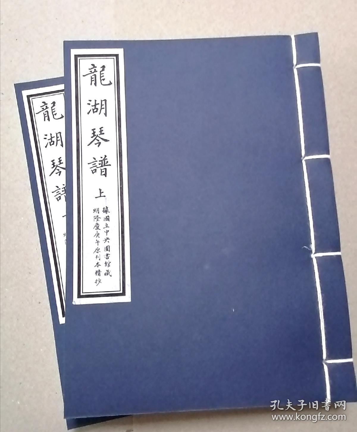 【古琴】《龙湖琴谱》影印台湾早期抄本，宣纸线装筒子页两册，合计258面。S#1021#