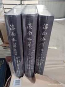 滇南本草（全3卷）