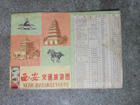旧地图-西安交通旅游图(1982年8月1版1印)8开8品
