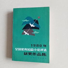 1980年全国优秀短篇小说评选获奖作品集