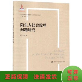 陌生人社会的伦理问题研究/当代中国社会道德建设理论与实践研究丛书