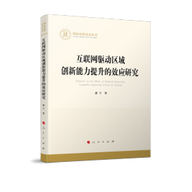 互联网驱动区域创新能力提升的效应研究(国家社科基金丛书—经济)