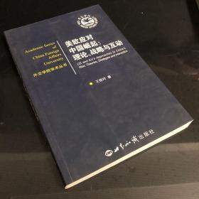 美欧应对中国崛起：理论、战略与互动