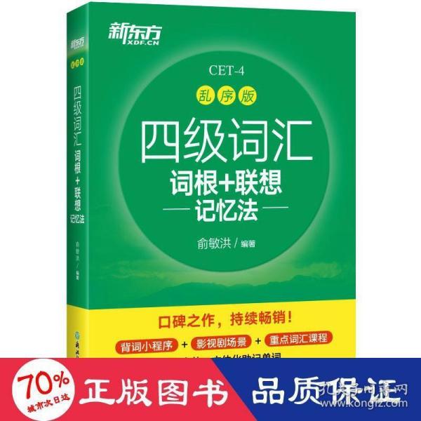 新东方 四级词汇词根+联想记忆法 乱序版