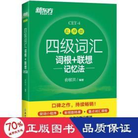 新东方 四级词汇词根+联想记忆法 乱序版