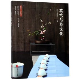 茶艺与茶文化(新形态一体化教材) 9787563739578 潘素华//李柏莹 旅游教育