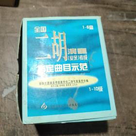 全国二胡演奏(业余)考级指定曲目示范(1一5盒)1一10级