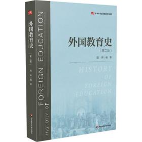 外国教育史(第2版) 大中专文科文教综合