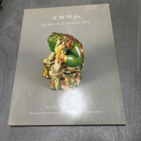 Gems of chinese art 文物粹珍 徐氏艺术基金藏陶瓷青铜器选