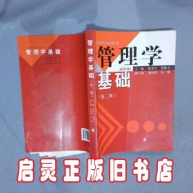 管理学基础第2版 蔡茂生//黄秋文 广东高教