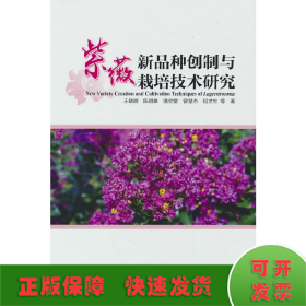 紫薇新品种创制与栽培技术研究(精)