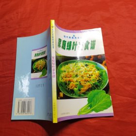 现代家庭美食丛书：家庭绿叶菜食谱