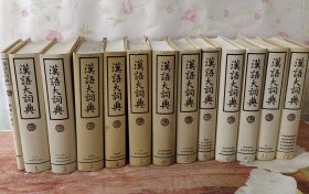 汉语大词典（全12册）+附录·索引共13册