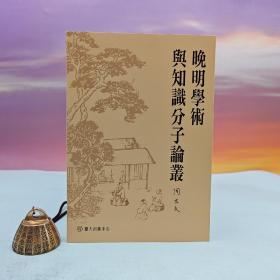 台大出版中心 周志文 著《晚明学术与知识分子论丛》（学术研究丛刊）