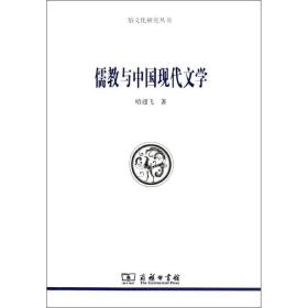 儒教与中国现代文学 中国哲学 哈迎飞 新华正版