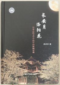 长安月 洛阳花：日本古代文学中的中国都城景观（样书扉页有印章）