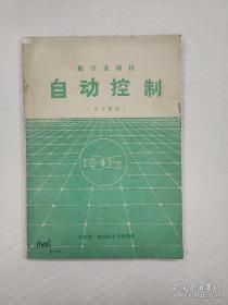 航空发动机自动控制