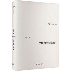 【正版新书】新书--日月光华，哲学书系：中国哲学论文集精装