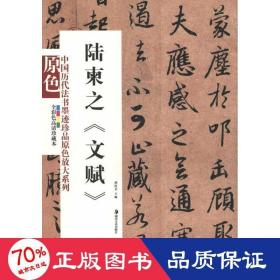 陸柬之《文賦》 毛筆書法 作者 新華正版