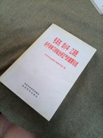 毛泽东，邓小平，江泽民关于讲学习讲政治讲正气的重要论述