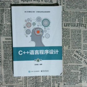 C++语言程序设计第4版