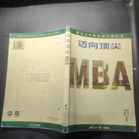 迈向顶尖MBA