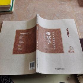 西学中培训示范教材 推拿学