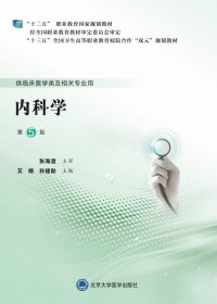 【正版书籍】内科学(第5版)(第五轮高职临床教材)