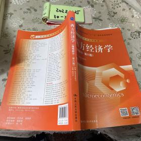 西方经济学（微观部分·第六版）