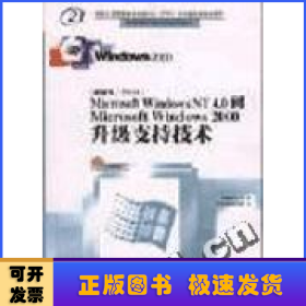 Microsoft Windows NT 4.0到Microsoft Windows 2000升级支持技术