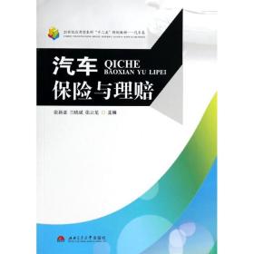 汽车保险与理赔 大中专理科科技综合 张新亚，兰晓斌，张云龙主编 新华正版