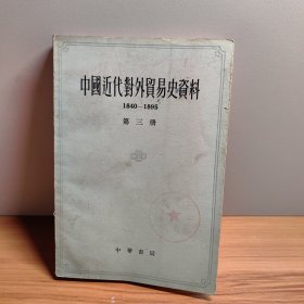 中国近代对外贸易史资料1840-1895第三册