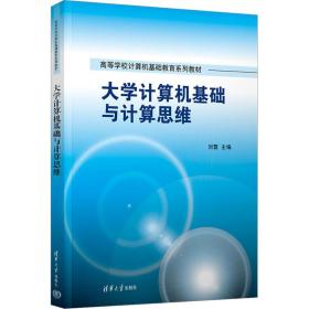 新华正版 大学计算机基础与计算思维 刘霓 9787302635048 清华大学出版社