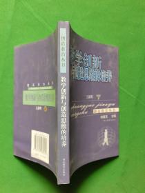 教学创新与创造思维的培养 【欢迎光临-正版现货-品优价美】