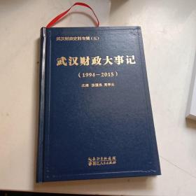 武汉财政大事记1994-2015