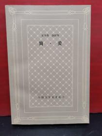 《简爱》  外国文学名著丛书 网格本 （祝庆英译） 美品收藏