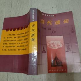 当代缅甸