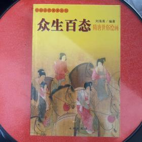 中国古代美术丛书 众生百态-隋唐世俗绘画2004年1月一版一印