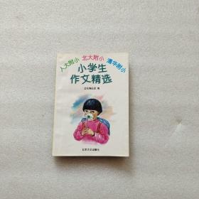 人大附小·北大附小·清华附小小学生作文精选