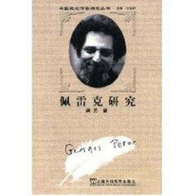 佩雷克研究(外国现代作家研究丛书)龚觅上海外语教育出版社