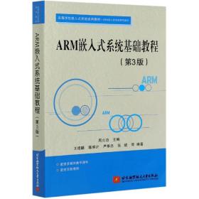 ARM嵌入式系统基础教程(第3版高等学校嵌入式系统通用教材ARM嵌入式系统系列教程)