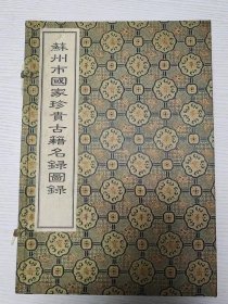 蘇州市國家珍貴古籍名錄圖錄 沈燮元先生收藏蓋章 岳