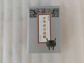 中华成语通释 32开精装 2010年1版1印 小字本