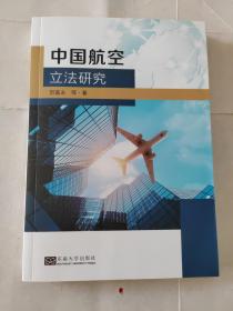 中国航空研究 9787564188344 贺富永 东南大学出版社
