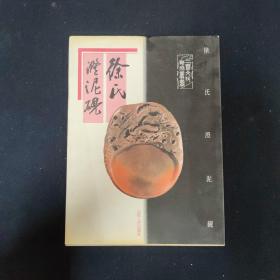 徐氏澄泥砚（徐文达 签名本）（见字如晤）
