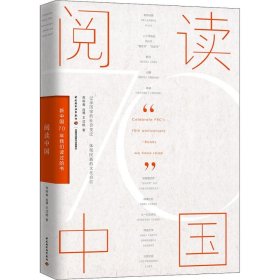 阅读中国 新中国70年我们读过的书